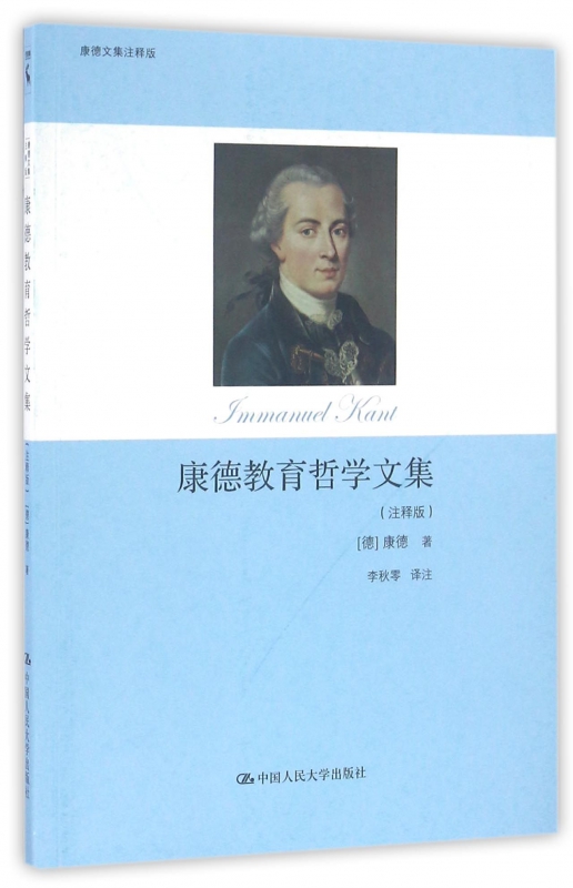 康德教育哲学文集(注释版)/康德文集注释版