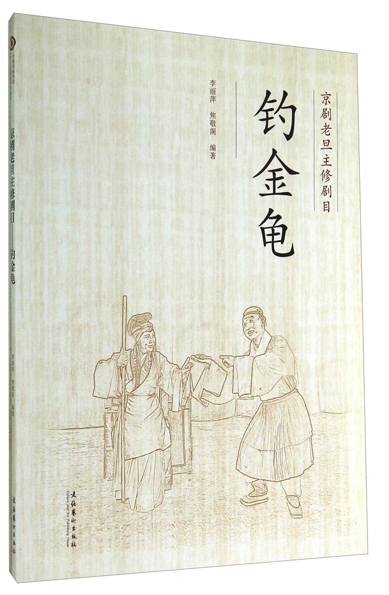 京剧老旦主修剧目:钓金龟