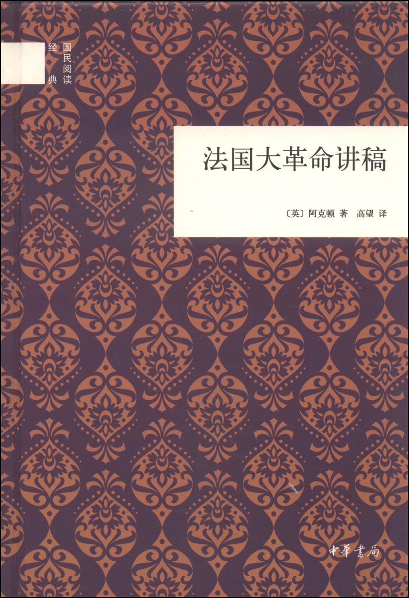 国民阅读经典：法国大革命讲稿