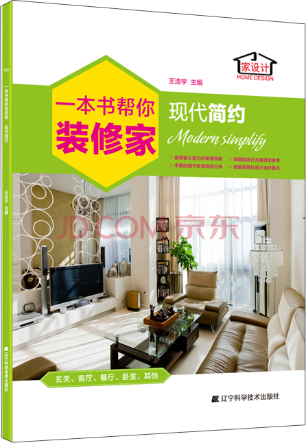 一本书帮你装修家：现代简约