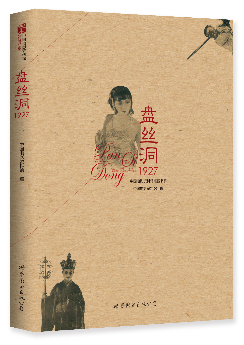 盘丝洞1927