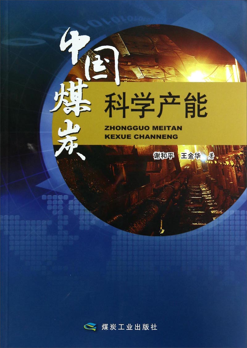 中国煤炭科学产能