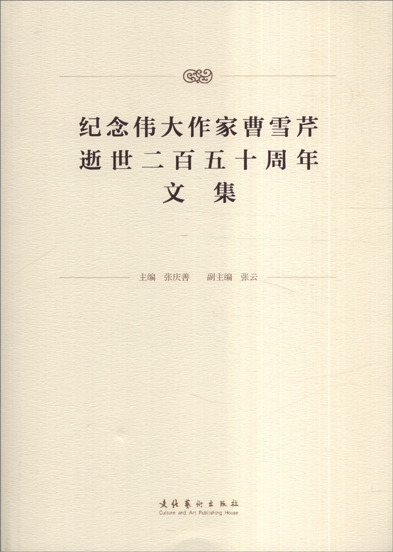 纪念伟大作家曹雪芹逝世二百五十周年文集