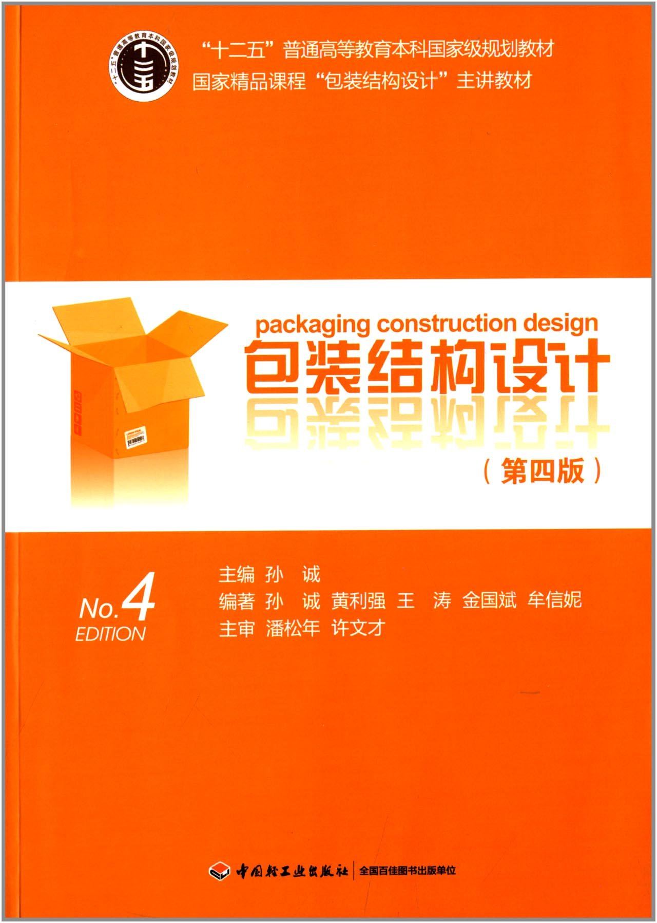 包装结构设计(第4版)国家精品课程包装结构设计主讲教材十二五普通