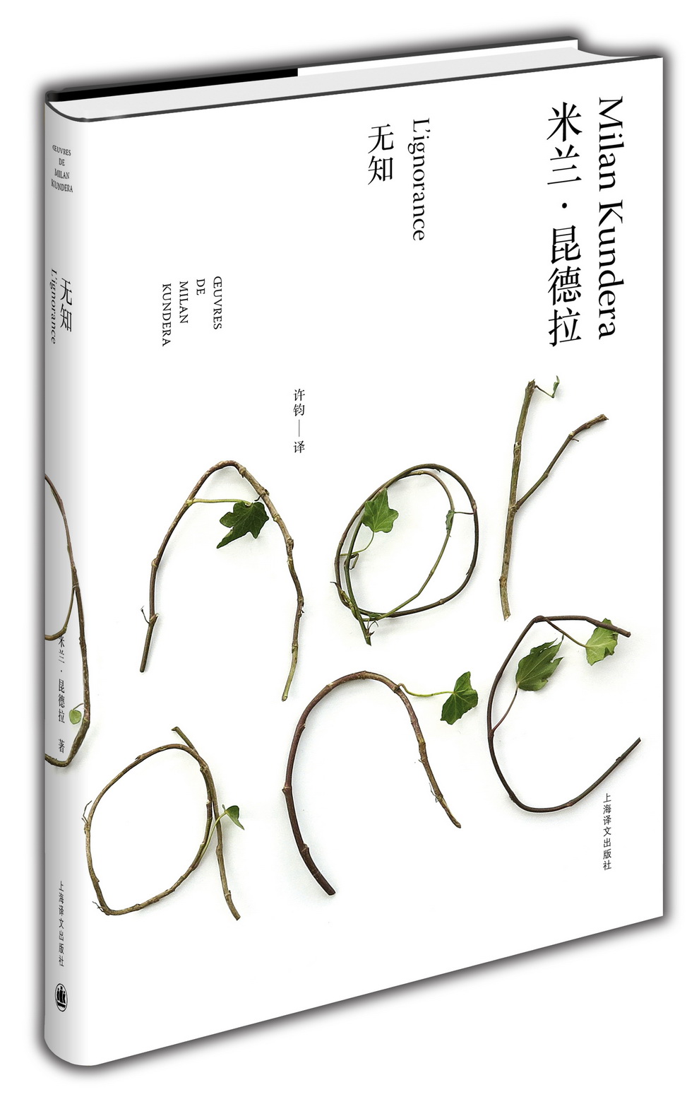 米兰·昆德拉作品全新系列：无知（精装）