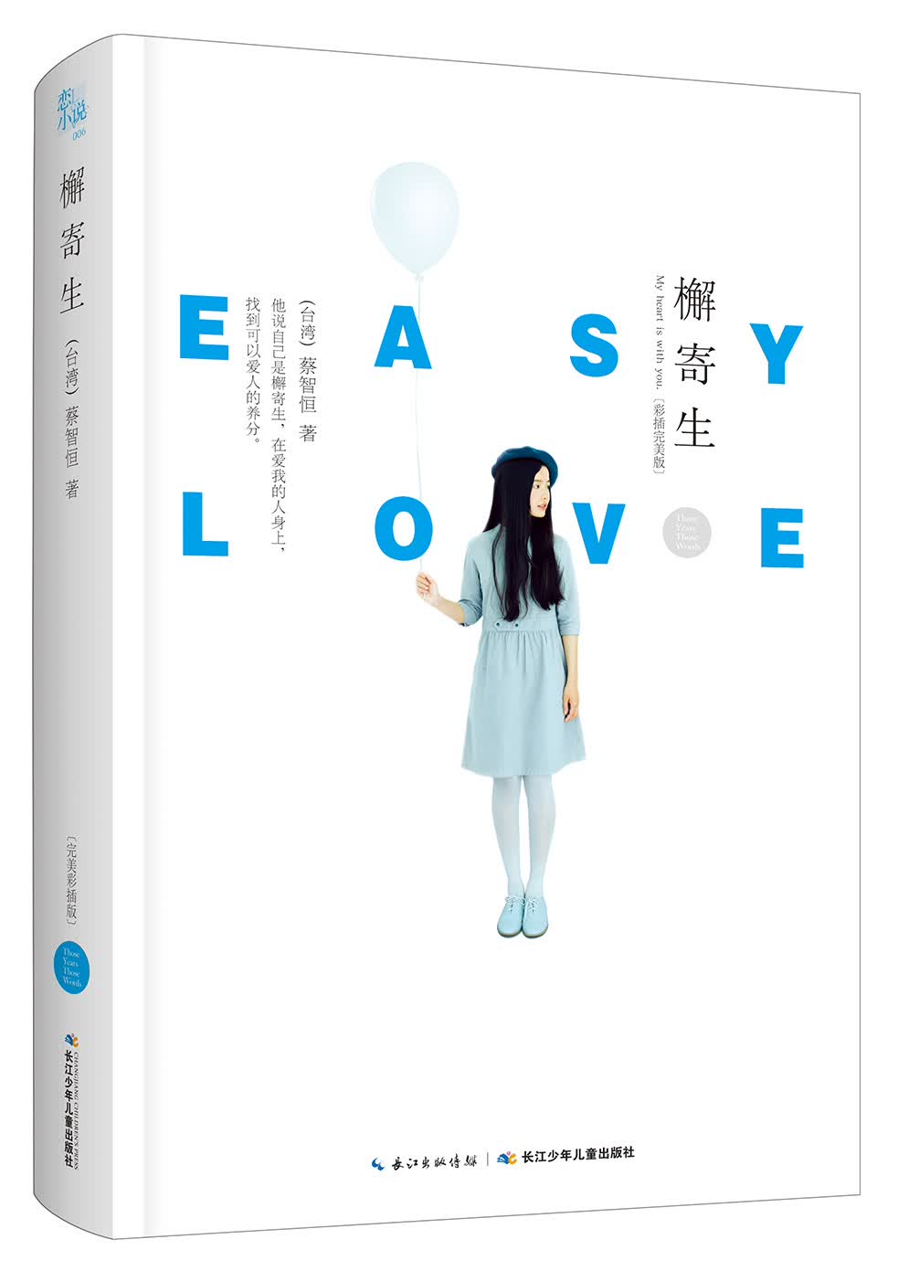 恋小说·蔡智恒经典三部曲：檞寄生