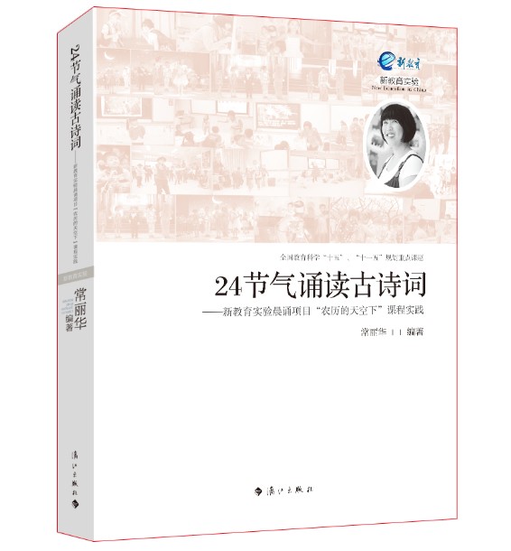 24节气诵读古诗词：新教育实验晨诵项目“农历的天空下”课程实践 epub格式下载
