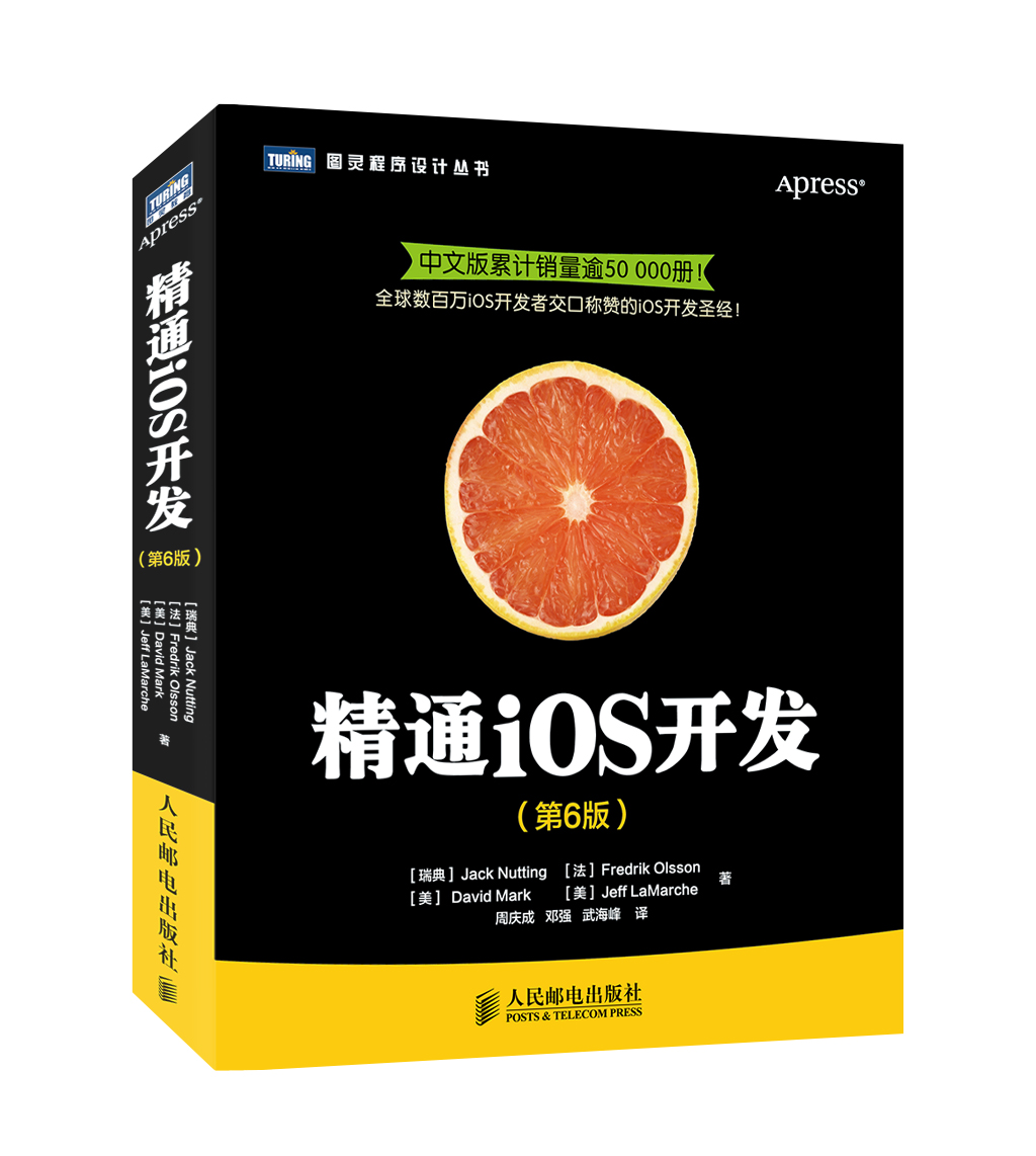 精通iOS开发第6版(图灵出品）