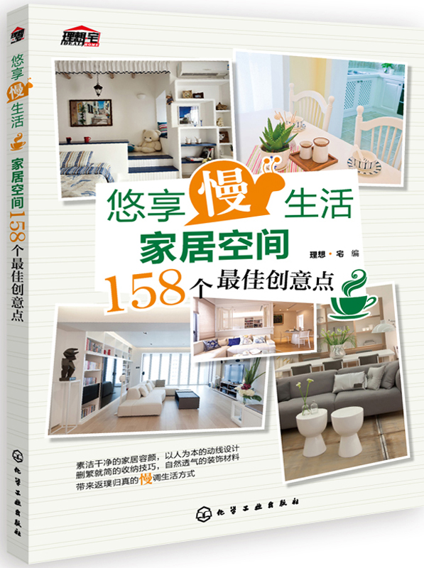 悠享“慢”生活:家居空间158个最佳创意