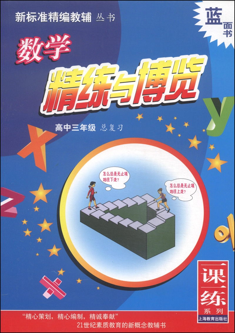 新标准精编教辅丛书·一课一练系列:数学精练与博览(高中三年级 总