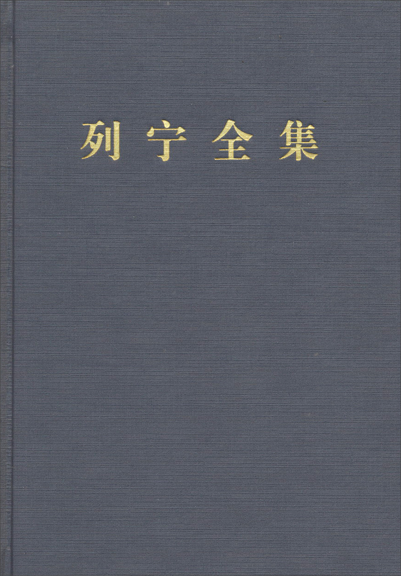 【速发】 列宁全集：第四卷（第二版 增订版）
