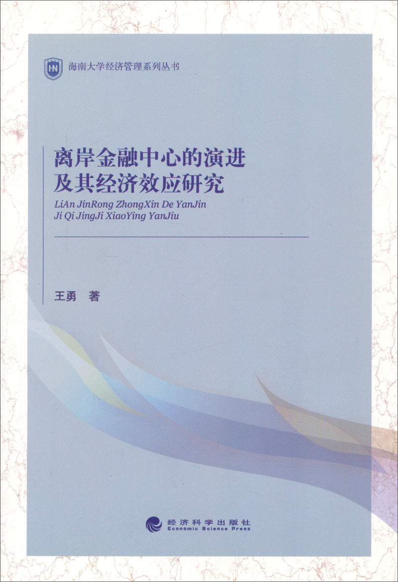 海南大学经济管理系列丛书：离岸金融中心的演进及其经济效应研究