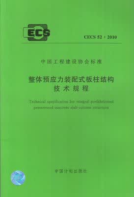 整体预应力装配式板柱结构技术规程 CECS52:2010
