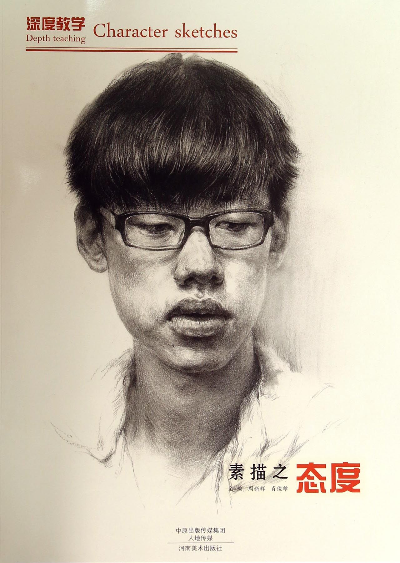 深度教学:素描之态度