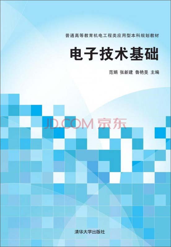 电子技术基础/普通高等教育机电工程类应用型本科规划教材
