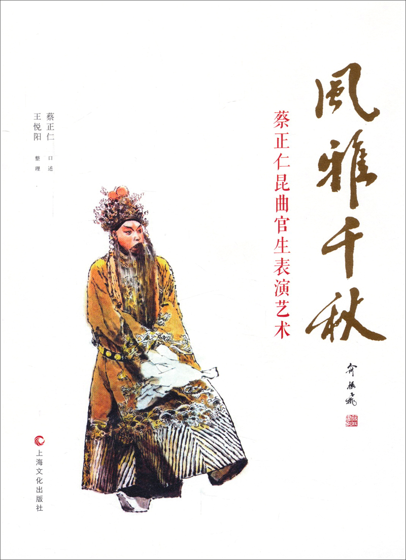 风雅千秋：蔡正仁昆曲官生表演艺术