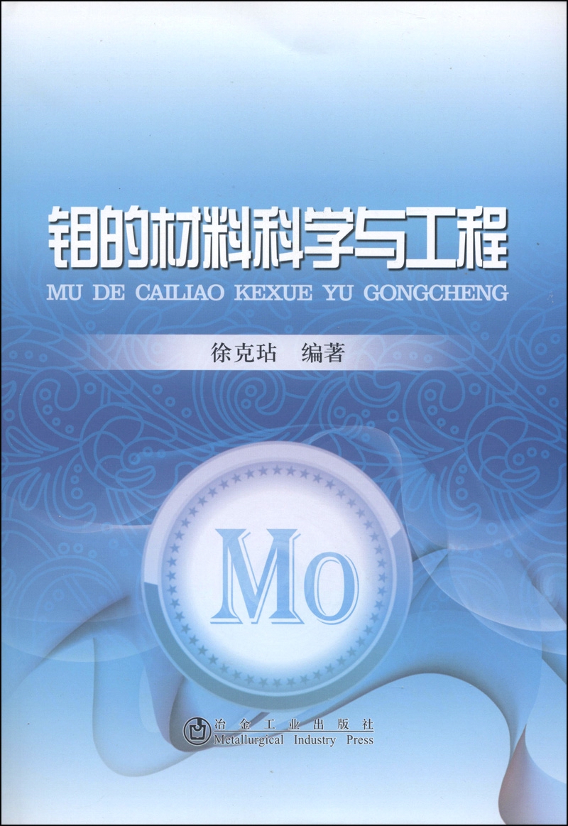 钼的材料科学与工程