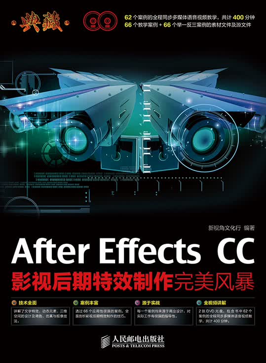 典藏：After Effects CC影视后期特效制作完美风暴（数艺设出品）