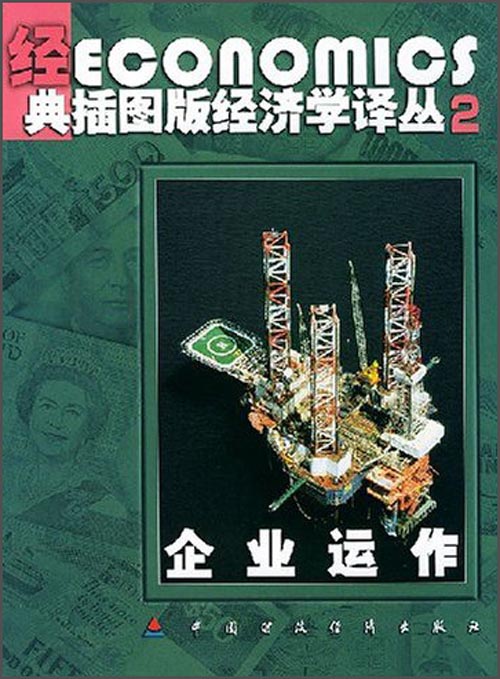 经典插图版经济学译丛2:企业运作