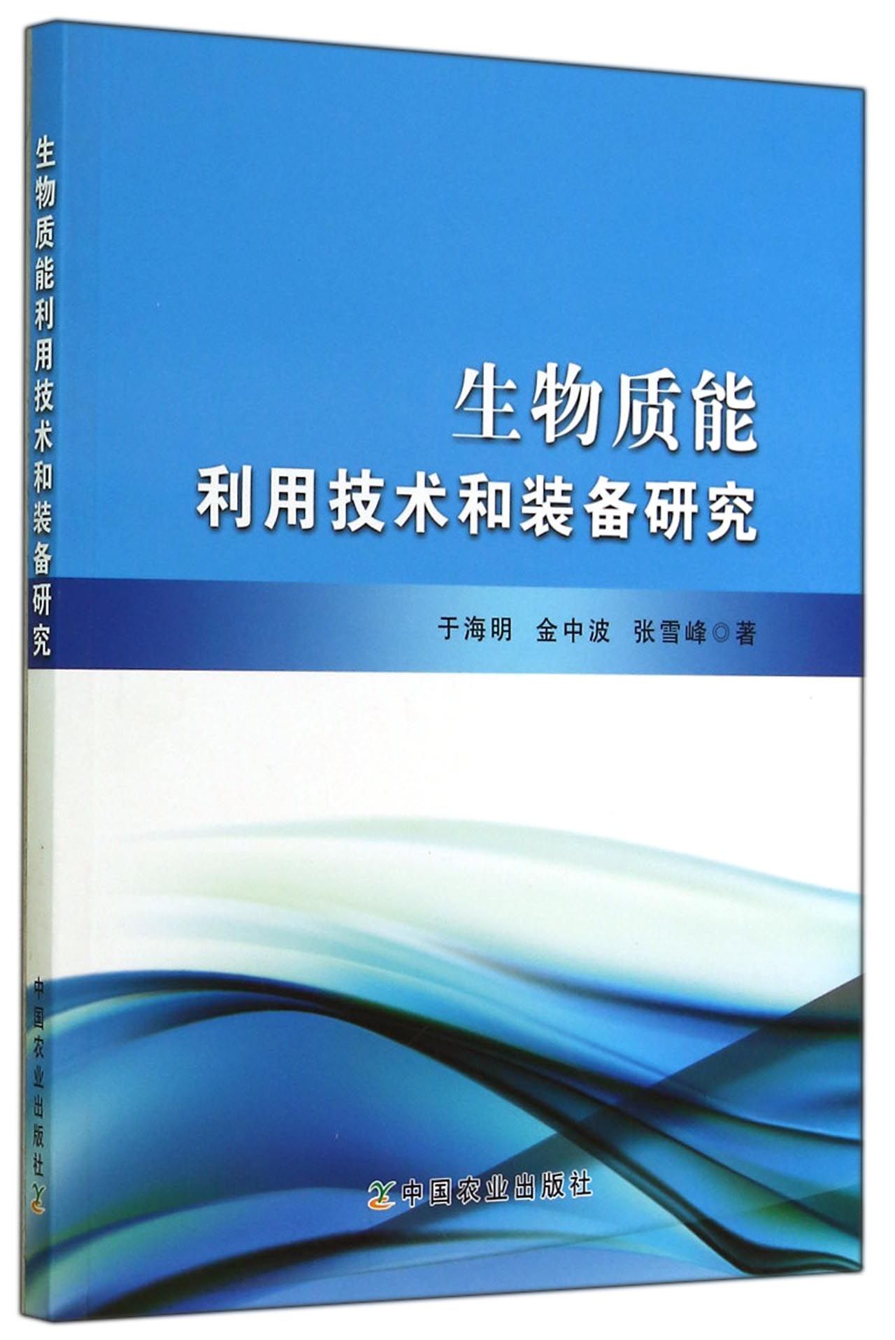 生物质能利用技术和装备研究