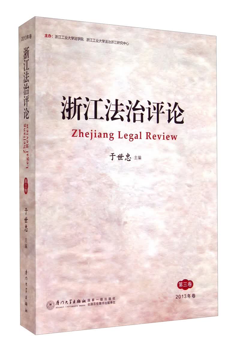 浙江法治评论（第三卷 2013年卷）