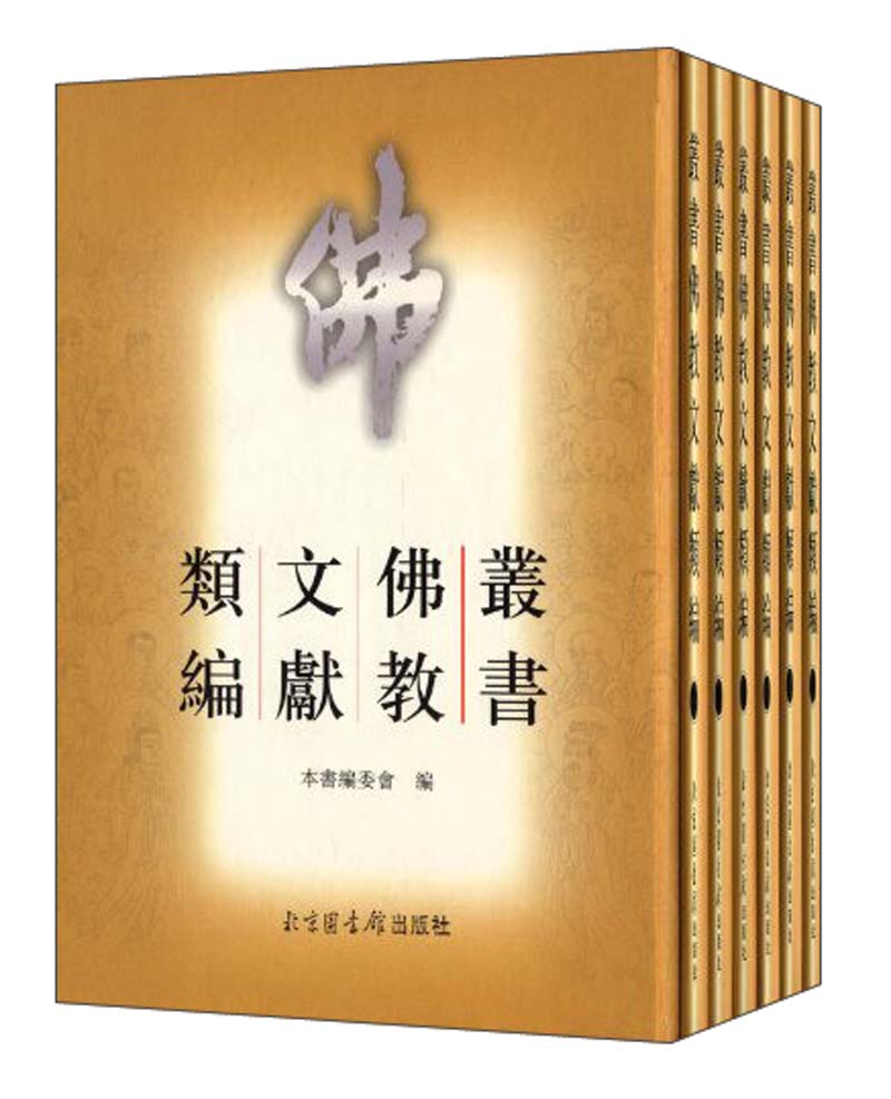 丛书佛教文献类编（套装共6册）