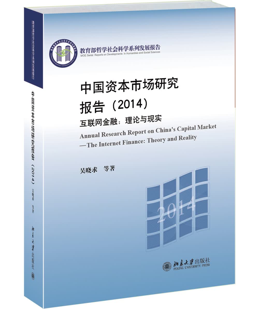 中国资本市场研究报告（2014）·互联网金融：理论与现实
