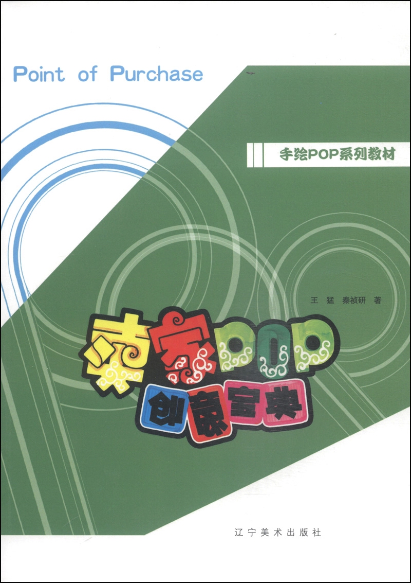 手绘pop系列教材:卖家pop创意宝典