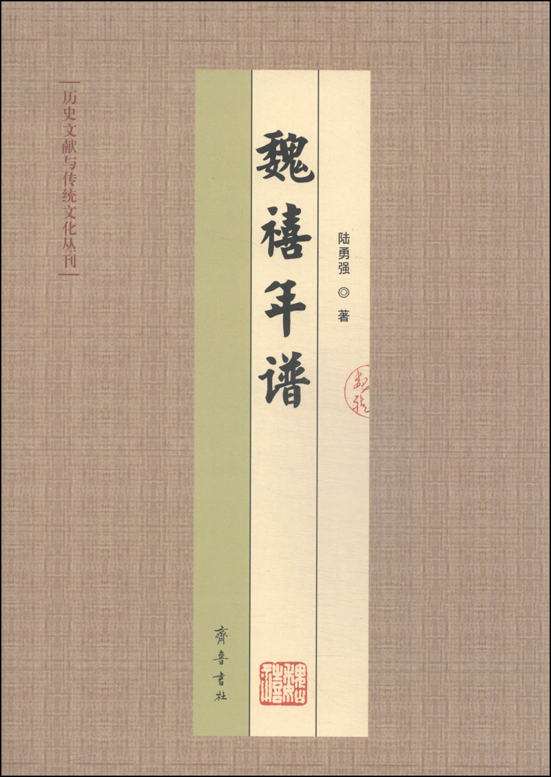 魏禧年谱 9787533331672