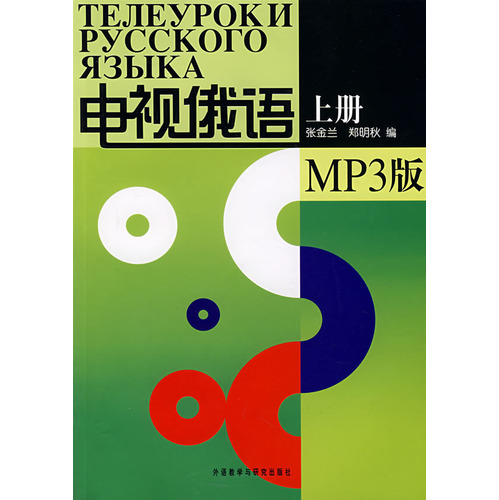 电视俄语MP3版 上册 ^