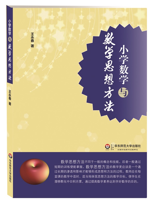 小学数学与数学思想方法