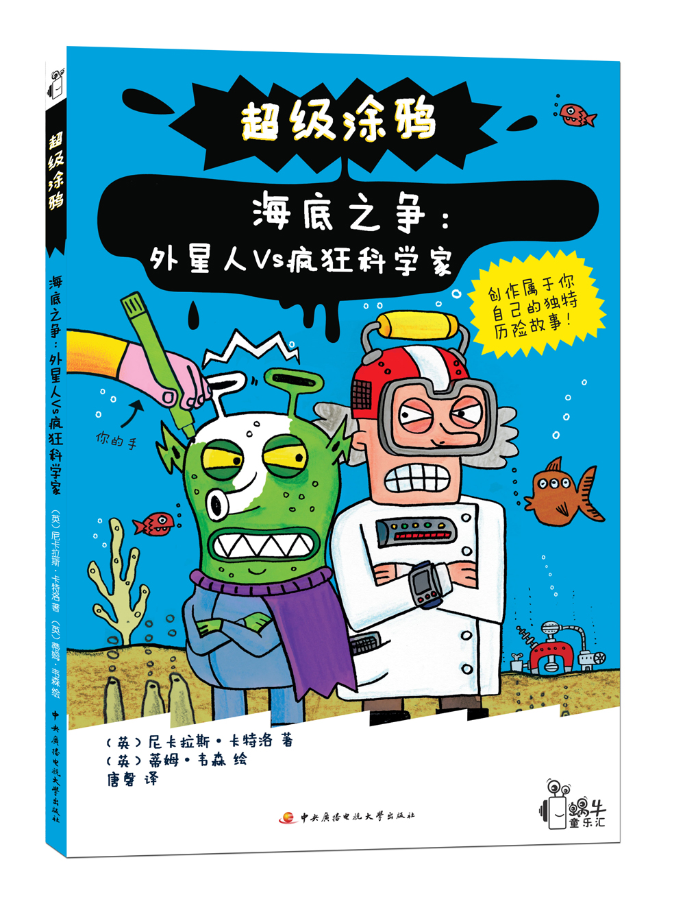 超级涂鸦&middot;海底之争：外星人VS疯狂科学家