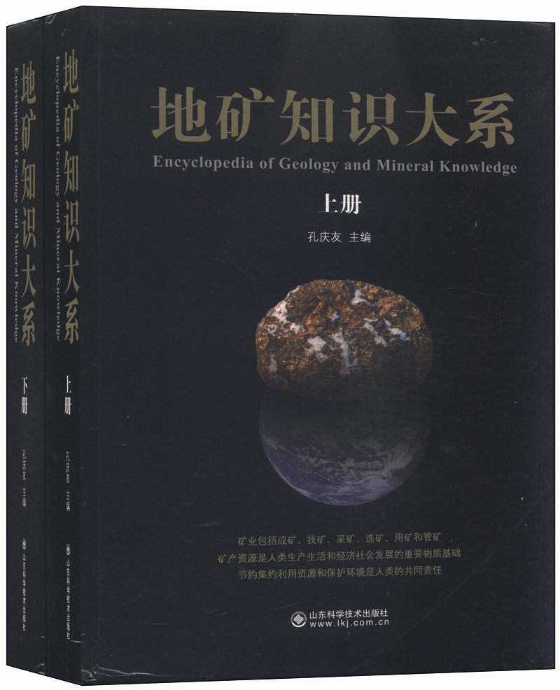 地矿知识大系（套装上下册）