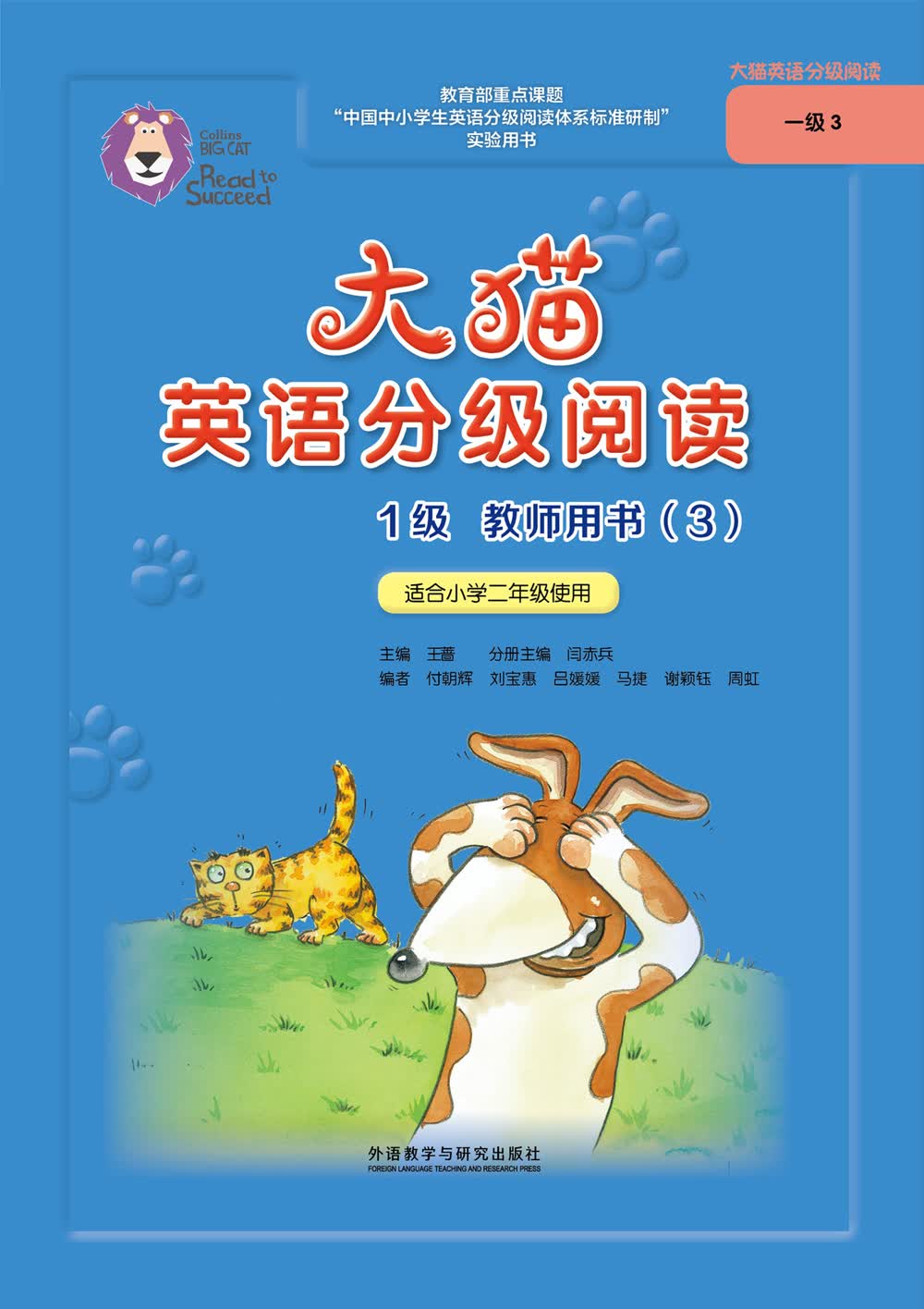 大猫英语分级阅读一级3教师用书 Big Cat（适用于小学二年级）