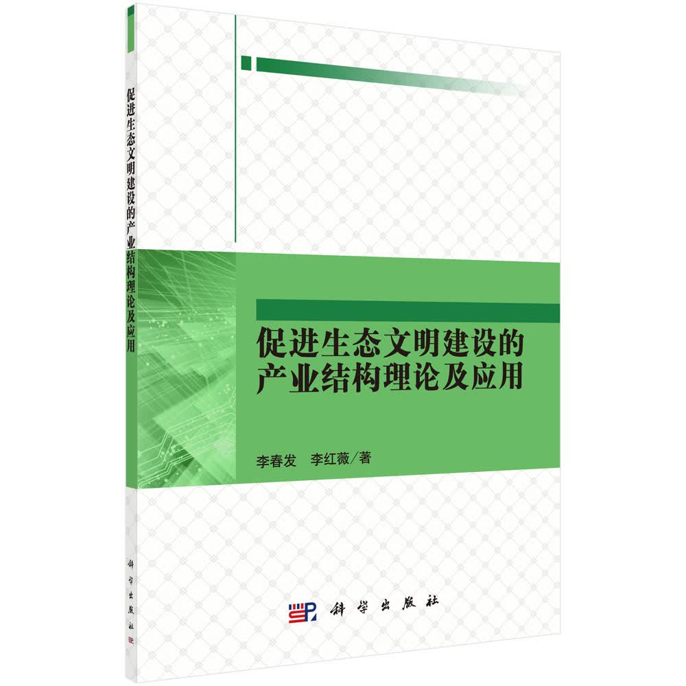 促进生态文明建设的产业结构理论及应用