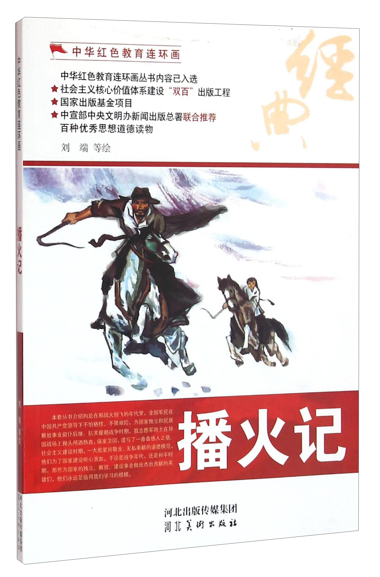 中华红色教育连环画:播火记9787531048701河北美术刘端