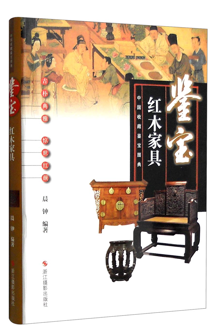 中国收藏鉴宝图典 鉴宝:红木家具