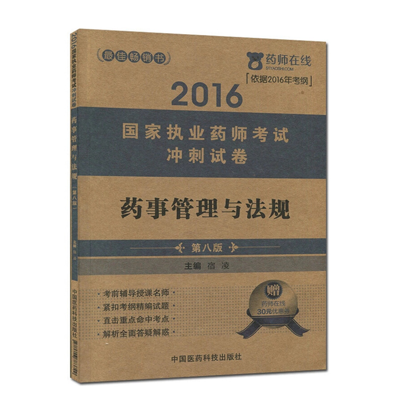 2016执业药师考试用书药师考试冲刺试卷