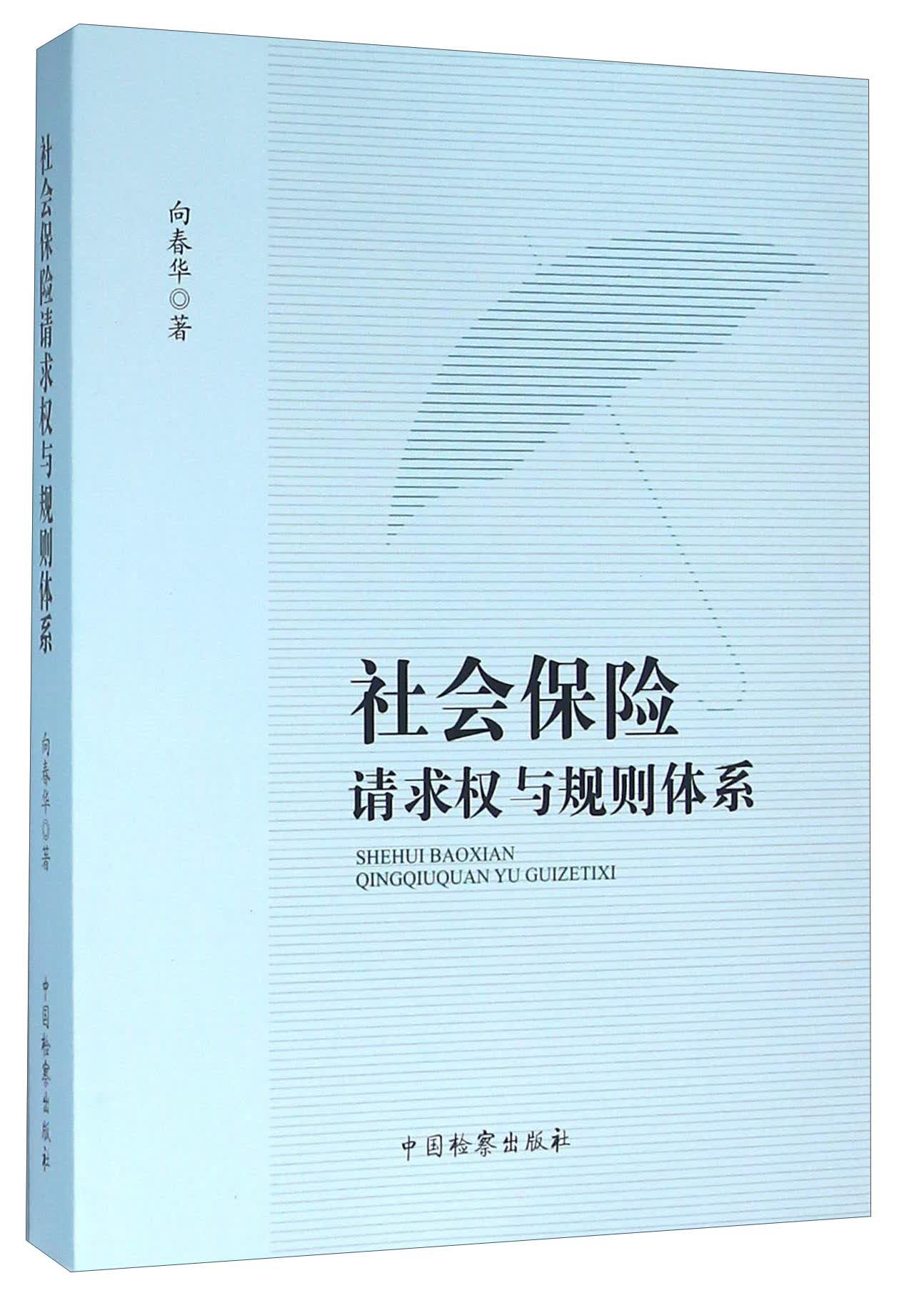社会保险请求权与规则体系