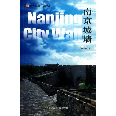 南京城墙/符号江苏口袋本