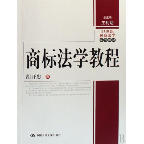 商标法学教程(21世纪民商法学系列教材)