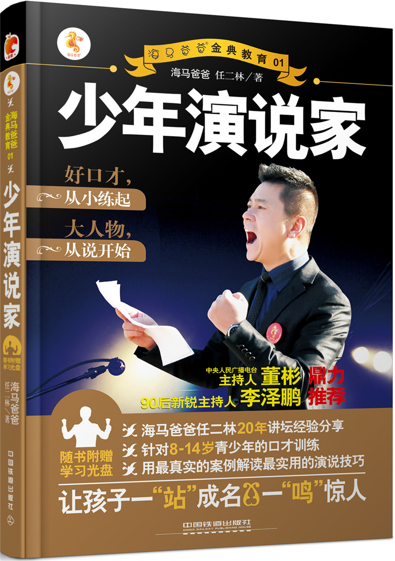 少年演说家 9787113214791