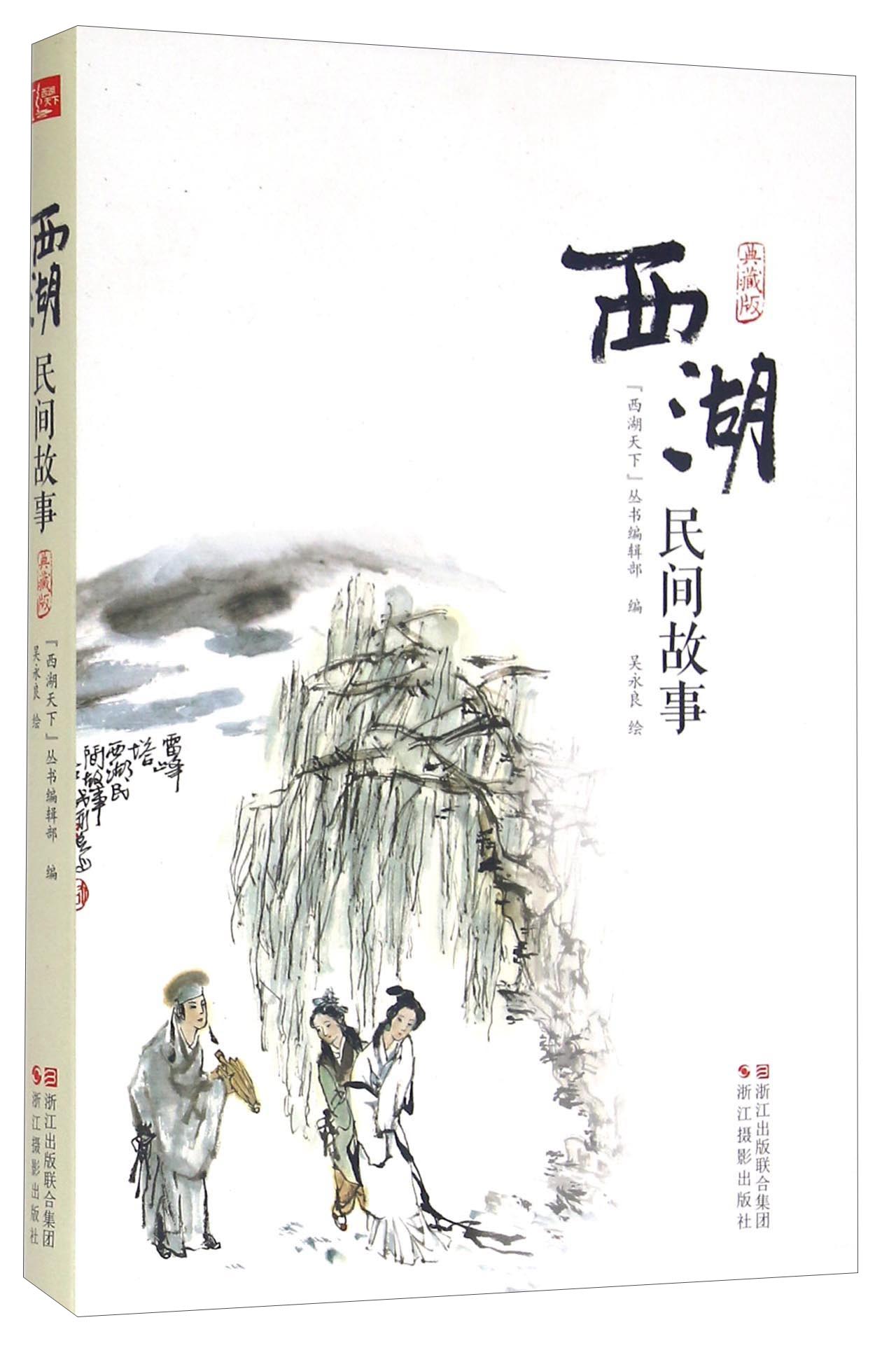 文学名家名著：西湖民间故事（典藏版）