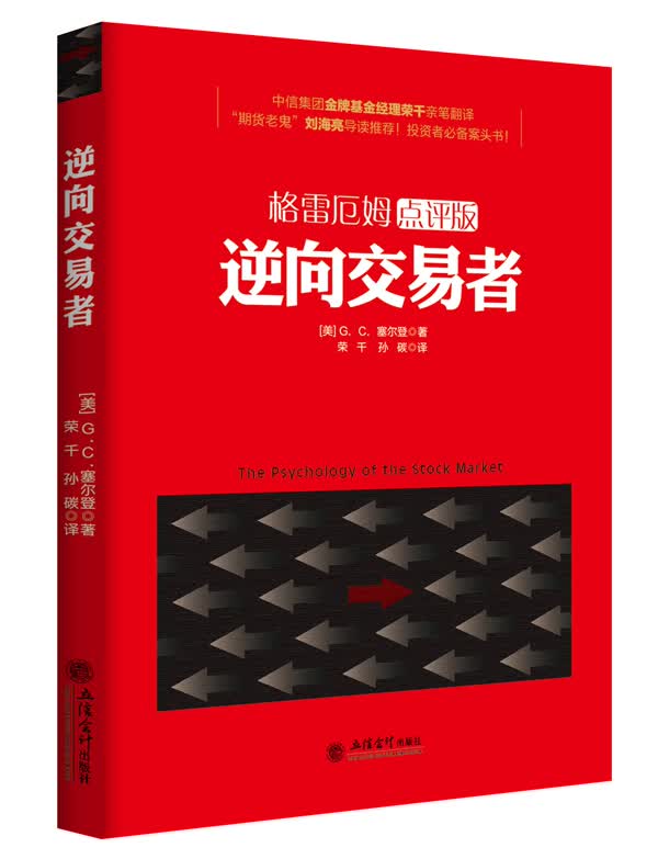 格雷厄姆点评版 逆向交易者