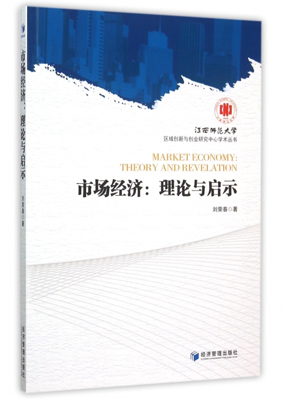 市场经济--理论与启示/江西师范大学区域创新与创业研究中