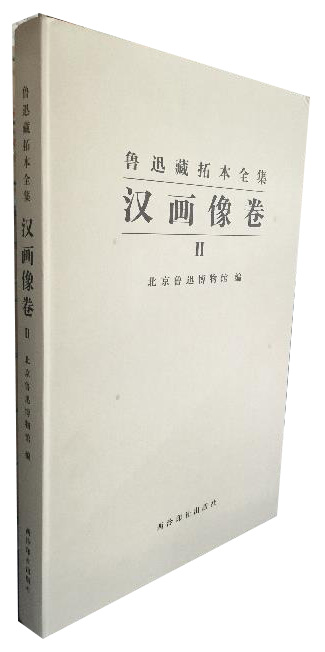 鲁迅藏拓本全集(汉画像卷Ⅱ 精)