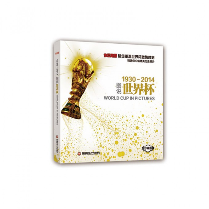 图说世界杯(珍藏版1930-2014)