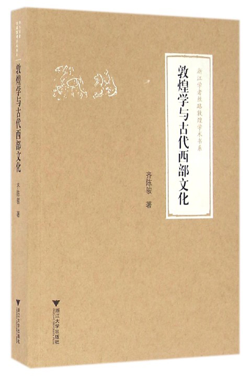 敦煌学与古代西部文化