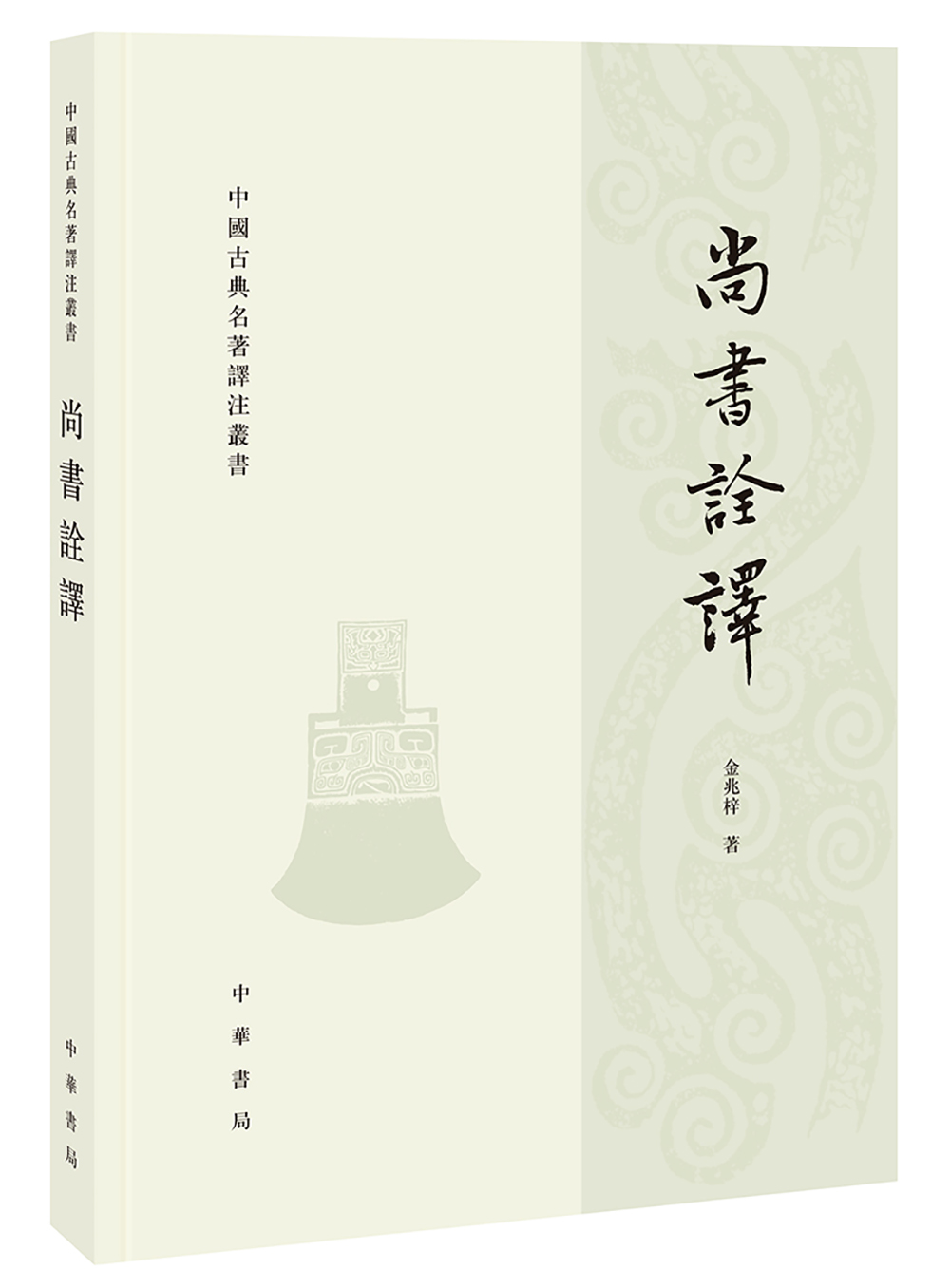 尚书诠译(繁体横排)作者简介金兆梓(1889-1975),字子敦,浙江金华人