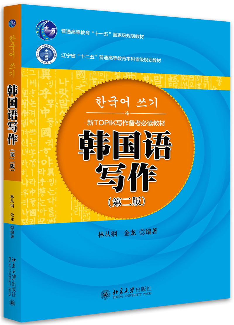新TOPIK写作备考教材：韩国语写作（第二版）